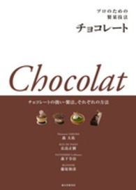 プロのための製菓技法チョコレート―チョコレートの扱い・製法、それぞれの方法
