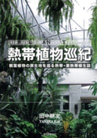 熱帯植物巡紀―観葉植物の原生地を巡る熱帯・亜熱帯植生誌