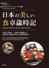 日本の美しい食卓歳時記―お正月の習わし・全国のお雑煮から、五節句の伝統行事とその食卓演出まで