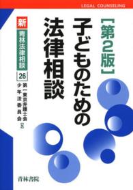 新・青林法律相談<br> 子どものための法律相談 （第２版）