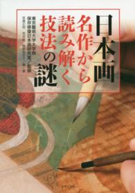 日本画―名作から読み解く技法の謎