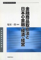 名古屋経済大学叢書<br> 金融商品取引法と日本の金融・経済・経営