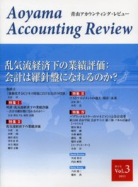 青山アカウンティング・レビュー 〈第３号（２０１３）〉 乱気流経済下の業績評価：会計は羅針盤になれるのか？