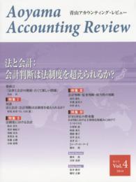 青山アカウンティング・レビュー 〈第４号（２０１４）〉 法と会計：会計判断は法制度を超えられるか？