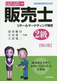 日本商工会議所全国商工会連合会検定　販売士―リテールマーケティング検定２級 （第２版）