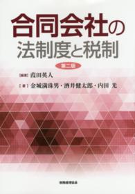 合同会社の法制度と税制 （第２版）
