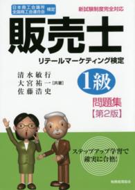 日本商工会議所全国商工会連合会検定　販売士１級　問題集 （第２版）