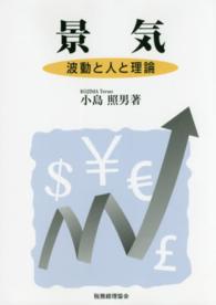 景気―波動と人と理論