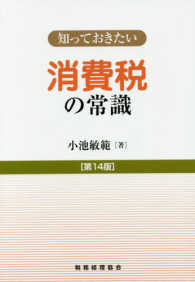 知っておきたい消費税の常識 （第１４版）