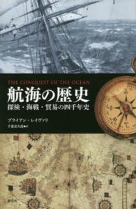 航海の歴史―探検・海戦・貿易の四千年史