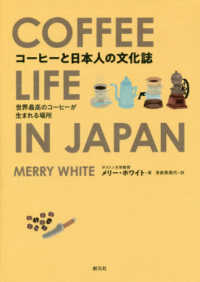 コーヒーと日本人の文化誌―世界最高のコーヒーが生まれる場所