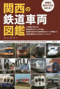 関西の鉄道車両図鑑―車両の見分け方がわかる！