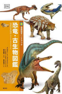 恐竜・古生物図鑑 自然科学ハンドブック
