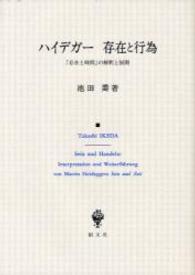 ハイデガー存在と行為 - 『存在と時間』の解釈と展開