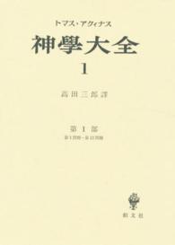 神学大全 〈第１冊〉 第１部 １～１３ 高田三郎（哲学）