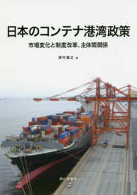日本のコンテナ港湾政策 - 市場変化と制度改革、主体間関係