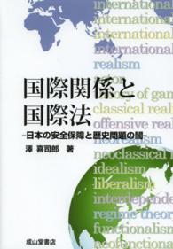 国際関係と国際法―日本の安全保障と歴史問題の闇