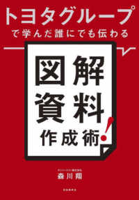 トヨタグループで学んだ誰にでも伝わる図解資料作成術！