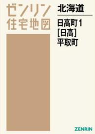 ゼンリン住宅地図<br> 沙流郡日高町１（日高）・平取町 〈２０１６０５〉