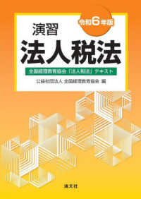 演習法人税法 〈令和６年版〉 - 全国経理教育協会「法人税法」テキスト