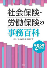 令和６年４月改訂　社会保険・労働保険の事務百科