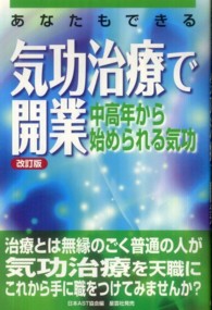 あなたもできる気功治療で開業 - 中高年から始められる気功 （改訂版）