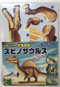 立体パズル　恐竜図鑑　スピノサウルス - カッコいい恐竜を組み立てよう！ ［バラエティ］