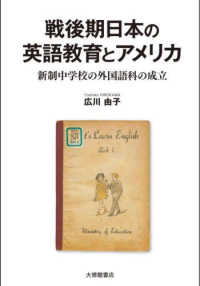 戦後期日本の英語教育とアメリカ - 新制中学校の外国語科の成立