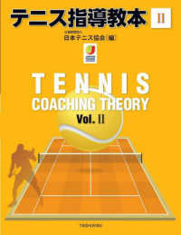 テニス指導教本 〈２〉