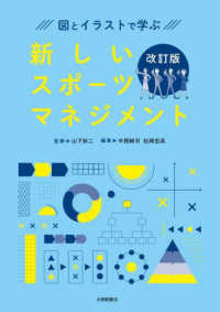 図とイラストで学ぶ新しいスポーツマネジメント （改訂版）