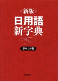 日用語新字典 - ポケット判 （新版　赤）