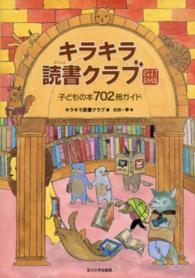 キラキラ読書クラブ子どもの本７０２冊ガイド （改訂新版）