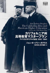 カリフォルニア州高等教育マスタープラン - アメリカ大学モデルの創出　１８５０－１９６０ 高等教育シリーズ