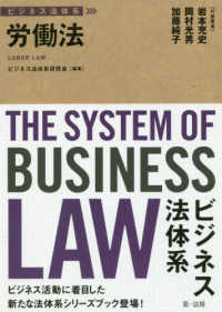ビジネス法体系<br> 労働法