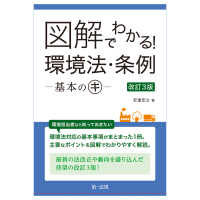 図解でわかる！環境法・条例－基本のキー （改訂３版）