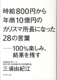 時給８００円から年商１０億円のカリスマ所長になった２８の言葉―１００％楽しみ、結果を残す