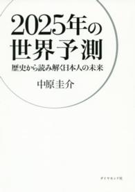２０２５年の世界予測 - 歴史から読み解く日本人の未来