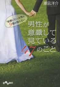 だいわ文庫<br> 「結婚したい」女性の９割が知らない男性が意識して見ている４７のこと