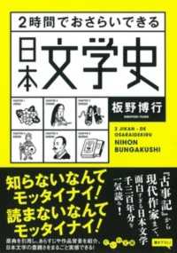 だいわ文庫<br> ２時間でおさらいできる日本文学史