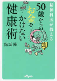 だいわ文庫<br> 精神科医が教える５０歳からのお金をかけない健康術