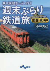 だいわ文庫<br> 乗り放題きっぷで行く週末ぶらり鉄道旅　関西・東海編