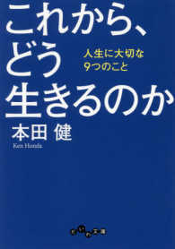 だいわ文庫<br> これから、どう生きるのか―人生に大切な９つのこと