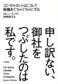 申し訳ない、御社をつぶしたのは私です。―コンサルタントはこうして組織をぐちゃぐちゃにする