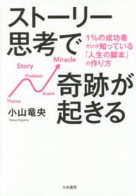 ストーリー思考で奇跡が起きる―１％の成功者だけが知っている「人生の脚本」の作り方