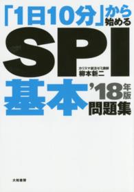 「１日１０分」から始めるＳＰＩ基本問題集〈’１８年版〉