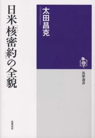 筑摩選書<br> 日米「核密約」の全貌