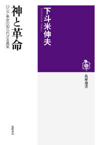 筑摩選書<br> 神と革命―ロシア革命の知られざる真実