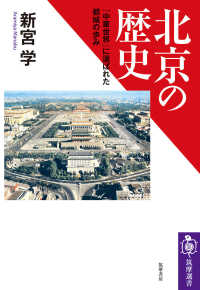 北京の歴史 - 「中華世界」に選ばれた都城の歩み 筑摩選書