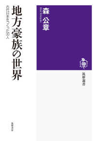 地方豪族の世界 - 古代日本をつくった３０人 筑摩選書