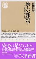 ちくま新書<br> 優しい経済学―ゼロ成長を豊かに生きる